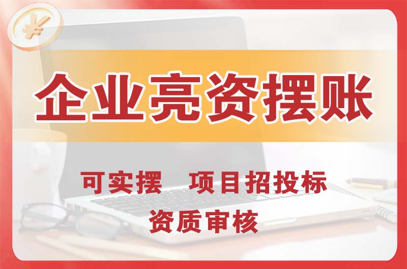 宜良企业亮资摆账