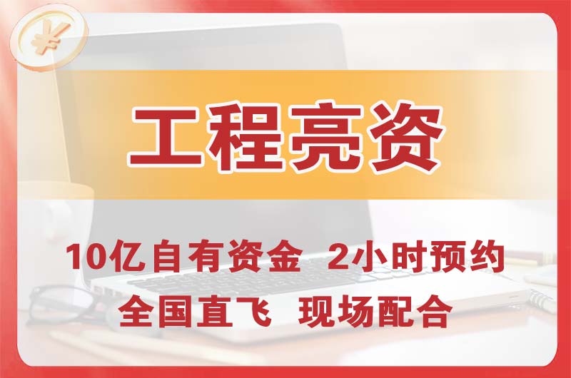 宜良工程亮资摆账