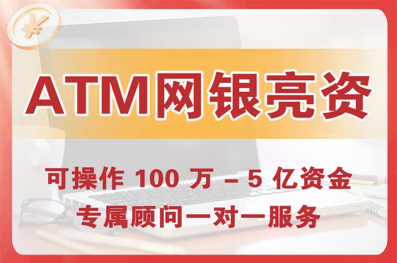 宜良ATM机、网银亮资显账