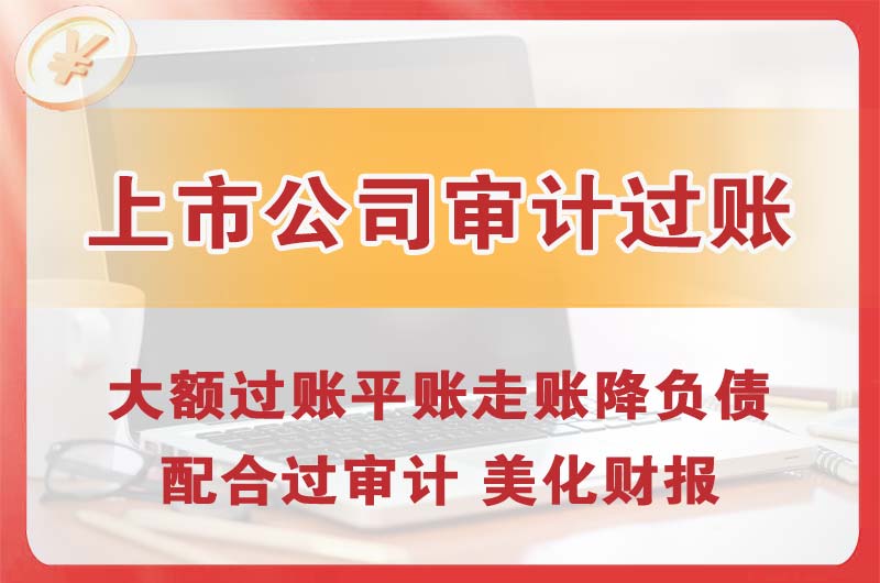 宜良上市公司审计过账