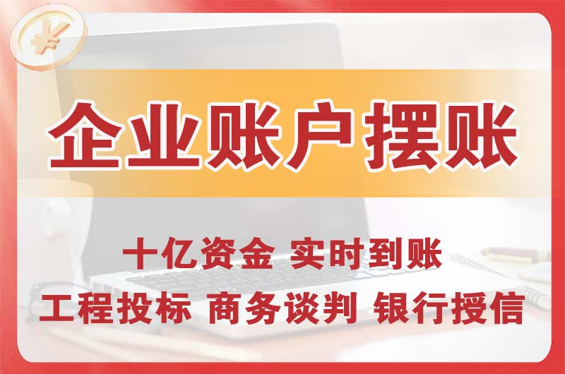 宜良企业账户摆账